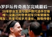 LOL决赛-瑞典队力克德国队，波尔带队取胜